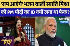 Ram Aayenge Bhajan वालीं Swati Mishra को PM Modi का ID क्यों लगा था फेक? Ram Aayenge Bhajan वालीं Swati Mishra को PM Modi का ID क्यों लगा था फेक?