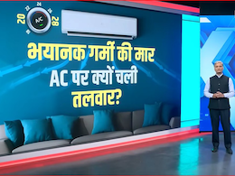 Explainer: भीषण गर्मी में क्यों चली एसी के टेंपरेचर पर तलवार? जानें क्यों और कितना हो आपके AC का तापमान Explainer: भीषण गर्मी में क्यों चली एसी के टेंपरेचर पर तलवार? जानें क्यों और कितना हो आपके AC का तापमान