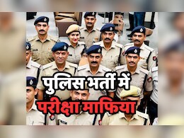 व्यापम 2.0: आधार हेराफेरी से MP पुलिस भर्ती में घुसे नकली कांस्टेबल, देशभर में फैला रैकेट व्यापम 2.0: आधार हेराफेरी से MP पुलिस भर्ती में घुसे नकली कांस्टेबल, देशभर में फैला रैकेट