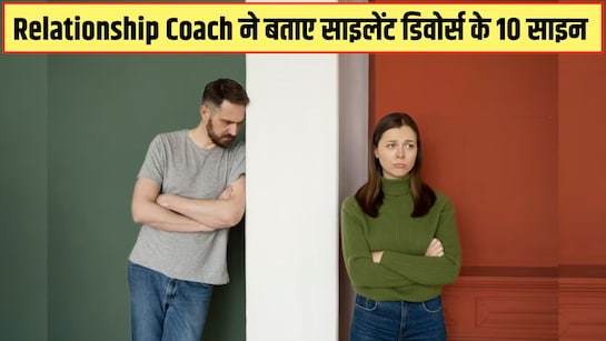 शादी में दिखने लगें ये 10 साइन तो समझ लें 'साइलेंट डिवोर्स' तक आ पहुंचा है रिश्ता, Relationship Coach ने बताया पहले ही संभल जाएं