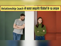 शादी में दिखने लगें ये 10 साइन तो समझ लें 'साइलेंट डिवोर्स' तक आ पहुंचा है रिश्ता, Relationship Coach ने बताया पहले ही संभल जाएं शादी में दिखने लगें ये 10 साइन तो समझ लें 'साइलेंट डिवोर्स' तक आ पहुंचा है रिश्ता, Relationship Coach ने बताया पहले ही संभल जाएं