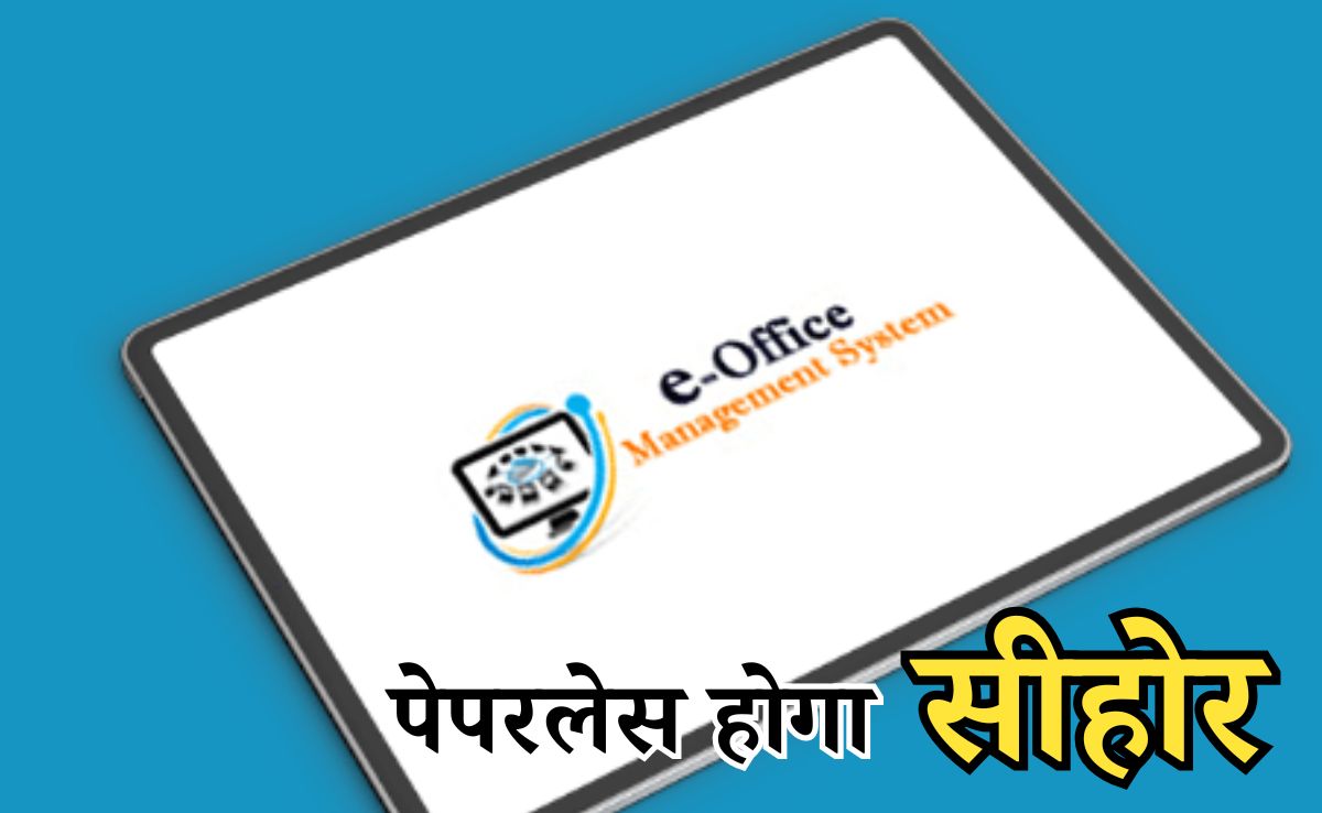 E-Office: पेपरलेस होंगे सीहोर जिले के 51 विभाग, जिले में जल्द लागू होगा ई-ऑफिस प्रणाली