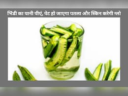 भिंडी के पानी का यूं करें सेवन, पेट हो जाएगा पतला और स्किन करेगी ग्लो भिंडी के पानी का यूं करें सेवन, पेट हो जाएगा पतला और स्किन करेगी ग्लो