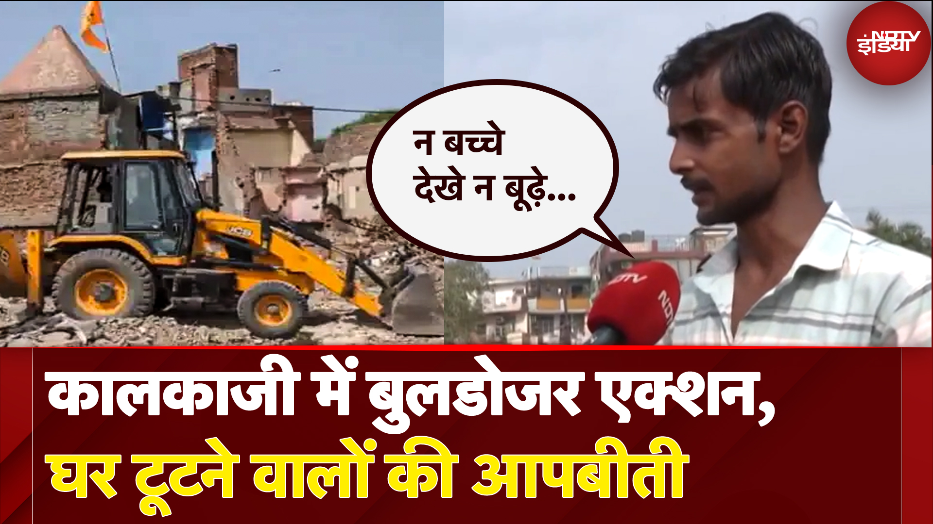 Kalkaji के Bhoomiheen Camp पर चला Bulldozer, तो घर टूटने वालों से बताई आपबीती | CM Rekha | BJP | AAP