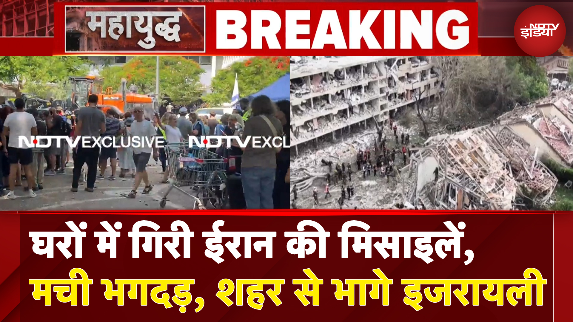 Iran Israel War: घरों में गिरी ईरान की मिसाइलें, मची भगदड़, शहर से भागे इजरायली | BREAKING NEWS