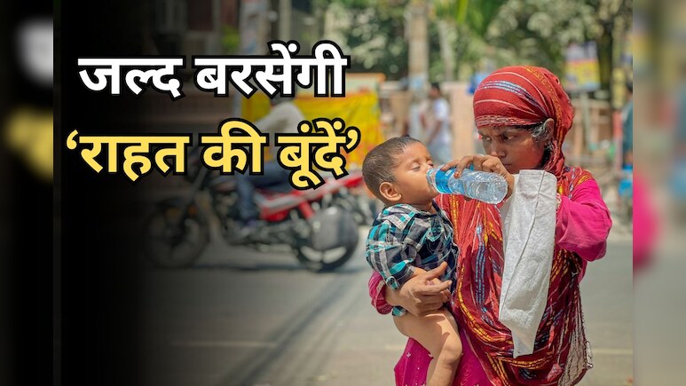 Rain in MP: इस दिन से एमपी में राहत की बारिश, IMD ने दी जानकारी, जानें - किन जिलों में है गर्मी का अलर्ट?