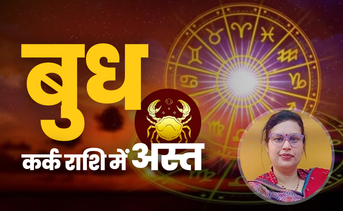 बुध के कर्क राशि में अस्त होते ही कौन होगा खुशहाल और कौन पड़ेगा पस्त, जानें सिर्फ एक क्लिक में