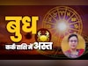 बुध के कर्क राशि में अस्त होते ही कौन होगा खुशहाल और कौन पड़ेगा पस्त, जानें सिर्फ एक क्लिक में