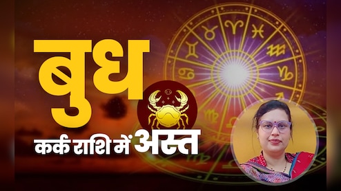 बुध के कर्क राशि में अस्त होते ही कौन होगा खुशहाल और कौन पड़ेगा पस्त, जानें सिर्फ एक क्लिक में