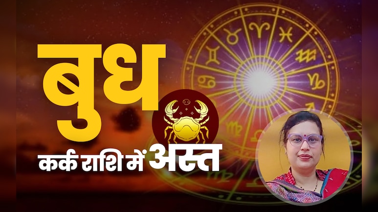 बुध के कर्क राशि में अस्त होते ही कौन होगा खुशहाल और कौन पड़ेगा पस्त, जानें सिर्फ एक क्लिक में