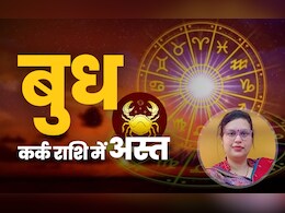 बुध के कर्क राशि में अस्त होते ही कौन होगा खुशहाल और कौन पड़ेगा पस्त, जानें सिर्फ एक क्लिक में बुध के कर्क राशि में अस्त होते ही कौन होगा खुशहाल और कौन पड़ेगा पस्त, जानें सिर्फ एक क्लिक में