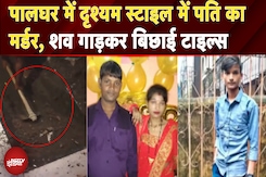 Maharashtra News: Palghar में शव गाड़कर बिछाई टाइल्स, ऐसे खुली पत्नी और उसके प्रेमी की पोल Maharashtra News: Palghar में शव गाड़कर बिछाई टाइल्स, ऐसे खुली पत्नी और उसके प्रेमी की पोल