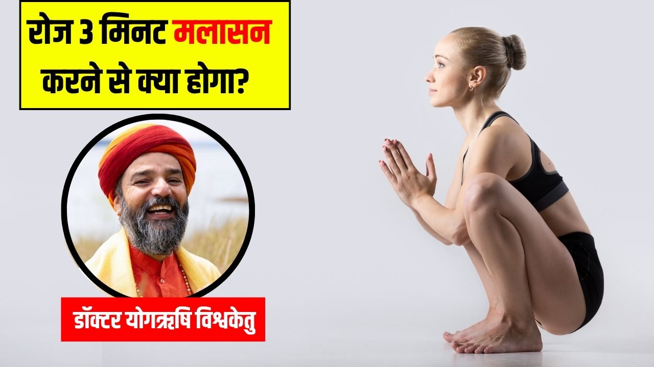 एक महीने तक रोज सुबह बस 3 मिनट मलासन करने से क्या होगा? Yoga एक्सपर्ट ने बताया दूर हो जाएंगी ये 4 बड़ी दिक्कत