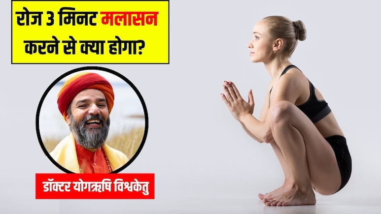 एक महीने तक रोज सुबह बस 3 मिनट मलासन करने से क्या होगा? Yoga एक्सपर्ट ने बताया दूर हो जाएंगी ये 4 बड़ी दिक्कत