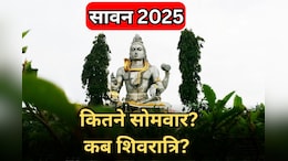 Sawan Somwar 2025: इस साल सावन में कितने सोमवार हैं, कब है पवित्र महीने की शिवरात्रि, जानें - पूरी डिटेल