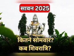 Sawan Somwar 2025: इस साल सावन में कितने सोमवार हैं, कब है पवित्र महीने की शिवरात्रि, जानें - पूरी डिटेल Sawan Somwar 2025: इस साल सावन में कितने सोमवार हैं, कब है पवित्र महीने की शिवरात्रि, जानें - पूरी डिटेल