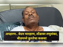 Beed Crime: सालगड्यासह निवृत्त फौजदाराला बेदम मारहाण! तोंडावर केली लघुशंका, बीडमध्ये क्रुरतेचा कळस!