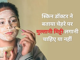 क्या मुल्तानी मिट्टी सचमुच फायदेमंद है? स्किन डॉक्टर ने बताया Multani Mitti के इस्तेमाल में इस एक बात का जरूर रखें ख्याल क्या मुल्तानी मिट्टी सचमुच फायदेमंद है? स्किन डॉक्टर ने बताया Multani Mitti के इस्तेमाल में इस एक बात का जरूर रखें ख्याल