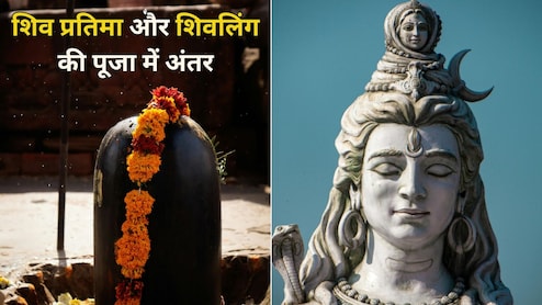 Shiv puja niyam : ज्योतिर्विद से जानिए शिव की प्रतिमा और शिवलिंग की पूजा में क्या है अंतर और महत्व