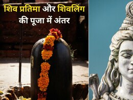 Shiv puja niyam : ज्योतिर्विद से जानिए शिव की प्रतिमा और शिवलिंग की पूजा में क्या है अंतर और महत्व Shiv puja niyam : ज्योतिर्विद से जानिए शिव की प्रतिमा और शिवलिंग की पूजा में क्या है अंतर और महत्व