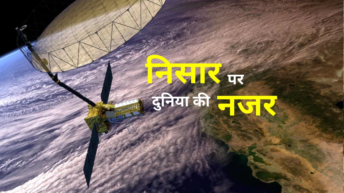जां 'निसार' है: इसरो-नासा के 11,240 करोड़ी सैटेलाइट पर दुनिया की नजर, क्‍या हैं खासियतें, उद्देश्‍य क्‍या?