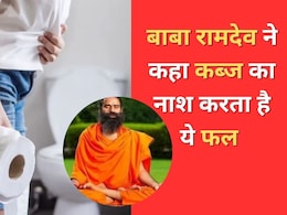 Baba Ramdev ने बताए तुरंत कब्ज तोड़ने के उपाय, कहा इस फल को खाने पर आधे घंटे में पूरी तरह पेट हो जाएगा साफ