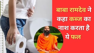 Baba Ramdev ने बताए तुरंत कब्ज तोड़ने के उपाय, कहा इस फल को खाने पर आधे घंटे में पूरी तरह पेट हो जाएगा साफ