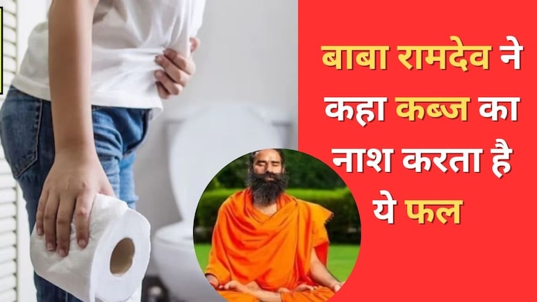 Baba Ramdev ने बताए तुरंत कब्ज तोड़ने के उपाय, कहा इस फल को खाने पर आधे घंटे में पूरी तरह पेट हो जाएगा साफ