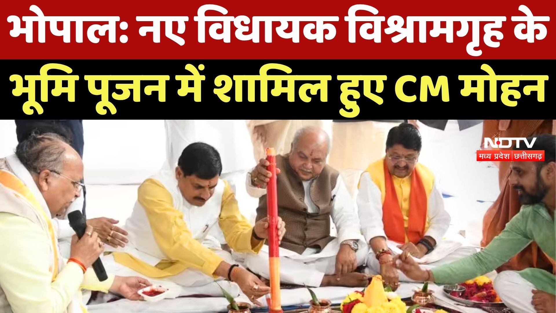 Madhya Pradesh MLA Rest House: नए विधायक विश्रामगृह के भूमि पूजन में शामिल हुए CM Mohan Yadav