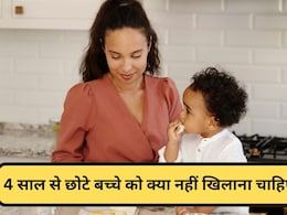 4 साल से छोटे बच्चे को कभी नहीं खिलानी चाहिए ये चीजें, डॉक्टर ने कहा बिगड़ सकती है तबीयत 4 साल से छोटे बच्चे को कभी नहीं खिलानी चाहिए ये चीजें, डॉक्टर ने कहा बिगड़ सकती है तबीयत