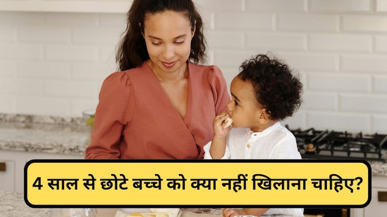 4 साल से छोटे बच्चे को कभी नहीं खिलानी चाहिए ये चीजें, डॉक्टर ने कहा बिगड़ सकती है तबीयत 4 साल से छोटे बच्चे को कभी नहीं खिलानी चाहिए ये चीजें, डॉक्टर ने कहा बिगड़ सकती है तबीयत