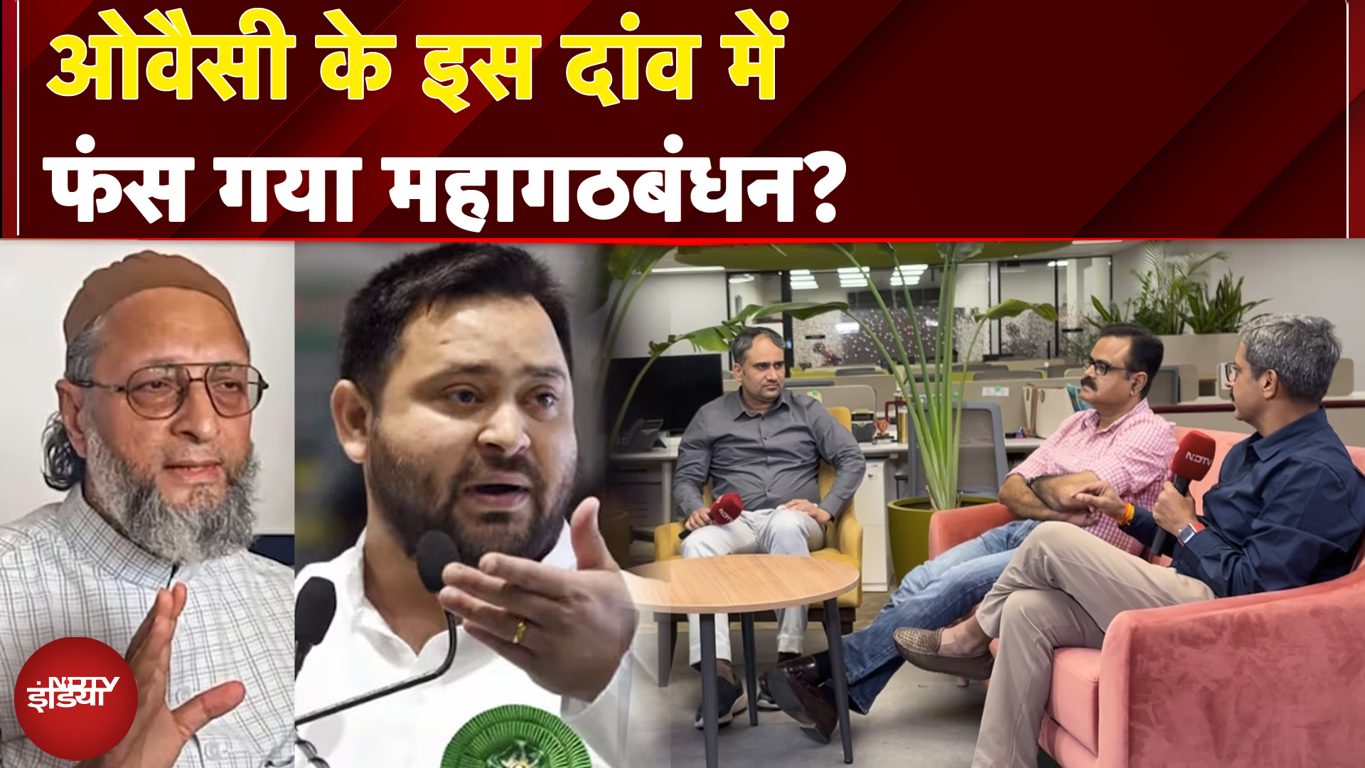 Bihar Politics: BJP की 'B टीम' होने के आरोप से बरी हो पाएगी AIMIM? NDTV | Election Cafe | Owaisi
