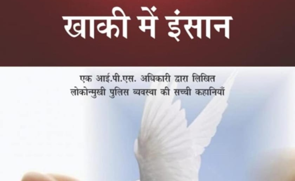 खाकी में इंसान: एक पुलिस अधिकारी की आत्मकथा और समाज की कड़वी सच्चाइयां