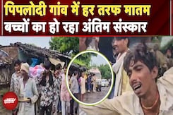 Jhalawar School Roof Collapsed: पिपलोदी गांव में पसरा मातम, बच्चों का हो रहा अंतिम संस्कार Jhalawar School Roof Collapsed: पिपलोदी गांव में पसरा मातम, बच्चों का हो रहा अंतिम संस्कार