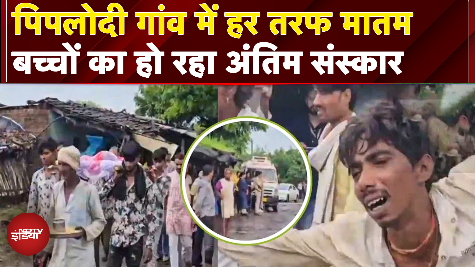 Jhalawar School Roof Collapsed: पिपलोदी गांव में पसरा मातम, बच्चों का हो रहा अंतिम संस्कार