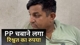 ACB Action: भ्रष्ट PP को एसीबी ने कोर्ट में किया ट्रैप, रिश्वत के साथ रंगे हाथ पकड़ा तो खाने लगा नोट