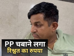 ACB Action: भ्रष्ट PP को एसीबी ने कोर्ट में किया ट्रैप, रिश्वत के साथ रंगे हाथ पकड़ा तो खाने लगा नोट ACB Action: भ्रष्ट PP को एसीबी ने कोर्ट में किया ट्रैप, रिश्वत के साथ रंगे हाथ पकड़ा तो खाने लगा नोट