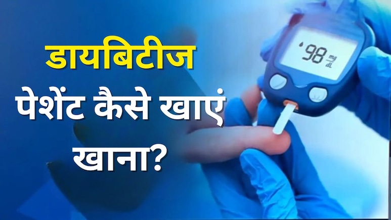 डायबिटीज के मरीजों के लिए खाना खाने का सही तरीका क्या है? इस तरह खाने पर कभी नहीं बढ़ेगा Sugar Level, रिसर्च में हुआ खुलासा