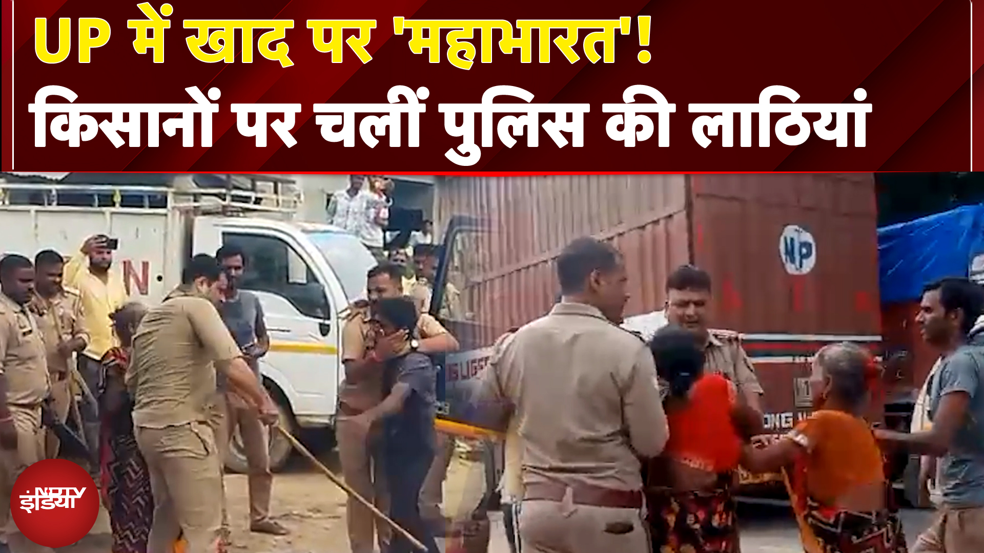 UP News: Lakhimpur में खाद के लिए मारामारी, किसानों पर Police का लाठीचार्ज | Akhilesh Yadav