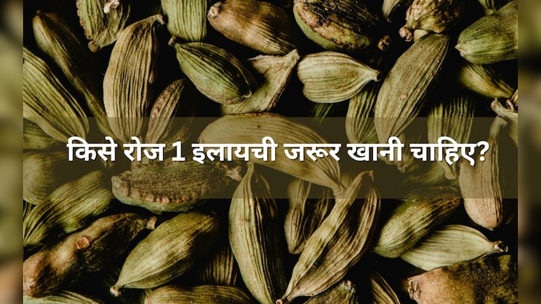 किन लोगों को रोज 1 इलाइची जरूर खानी चाहिए? डाइटीशियन ने बताए हर दिन Elaichi खाने के फायदे किन लोगों को रोज 1 इलाइची जरूर खानी चाहिए? डाइटीशियन ने बताए हर दिन Elaichi खाने के फायदे
