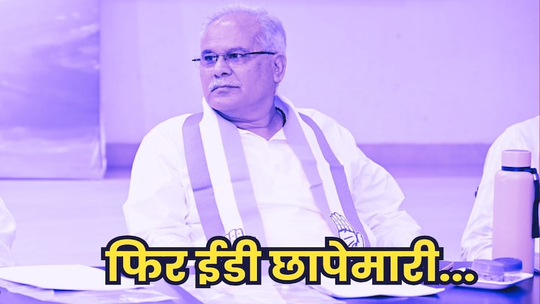 ED Raid: अल सुबह भूपेश बघेल के घर पहुंची ईडी, 'X' पोस्ट में पूर्व सीएम ने कहा, “साहेब” ने ED भेज दी है" ED Raid: अल सुबह भूपेश बघेल के घर पहुंची ईडी, 'X' पोस्ट में पूर्व सीएम ने कहा, “साहेब” ने ED भेज दी है"