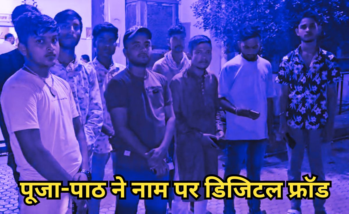 शातिर ठग ने दक्षिणा का दिखाया सब्जबाग, 21 पुरोहितों के साथ किया ठगी का अनुष्ठान, फिर मोबाइल बंदकर हुआ फरार