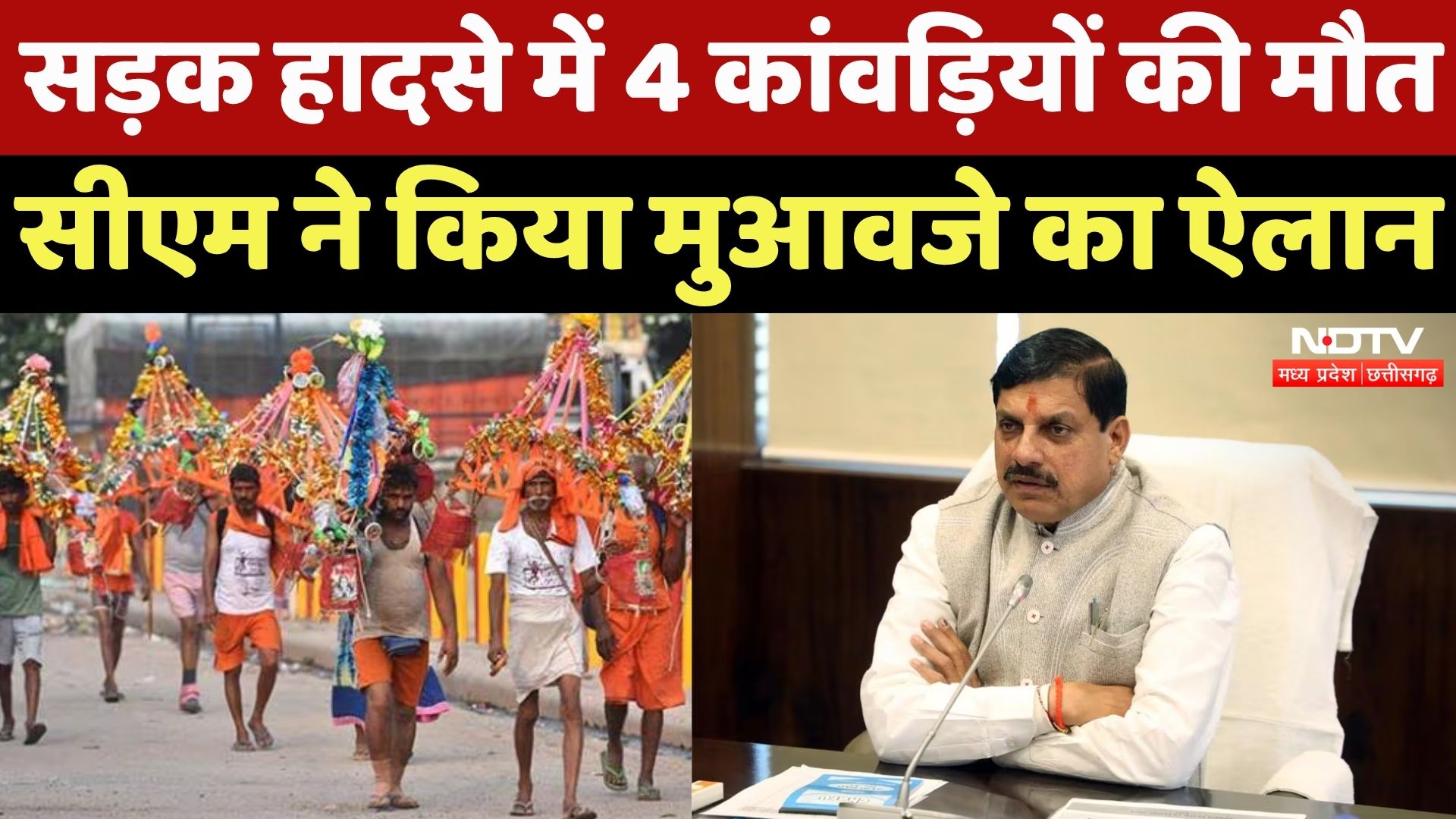 Gwalior Road Accident: सड़क हादसे में मारे गए 4 कांवड़ियों के परिजनों को 4-4 लाख का मुआवजा- CM Mohan
