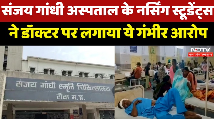 Sanjay Gandhi Hospital के Nursing Students ने Doctor पर लगाया ये गंभीर आरोप