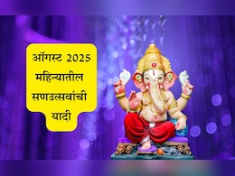 August 2025 Festival Calendar List: पुत्रदा एकादशीपासून गणेश चतुर्थीपर्यंत ऑगस्ट महिन्यातील सण-महत्त्वाच्या दि