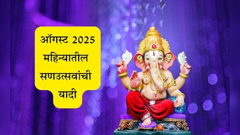 August 2025 Festival Calendar List: पुत्रदा एकादशीपासून गणेश चतुर्थीपर्यंत ऑगस्ट महिन्यातील सण-महत्त्वाच्या दि