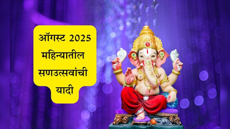August 2025 Festival Calendar List: पुत्रदा एकादशीपासून गणेश चतुर्थीपर्यंत ऑगस्ट महिन्यातील सण-महत्त्वाच्या दिवसांची संपूर्ण यादी August 2025 Festival Calendar List: पुत्रदा एकादशीपासून गणेश चतुर्थीपर्यंत ऑगस्ट महिन्यातील सण-महत्त्वाच्या दिवसांची संपूर्ण यादी
