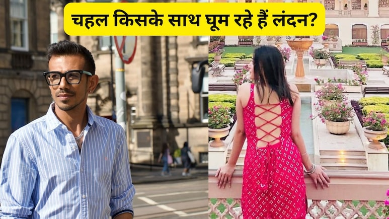कौन है Yuzvendra Chahal की रूमर्ड गर्लफ्रेंड ज‍िसके साथ घूम रहे हैं लंदन, स्‍टाइल में जान्‍हवी कपूर को छोड़ा पीछे