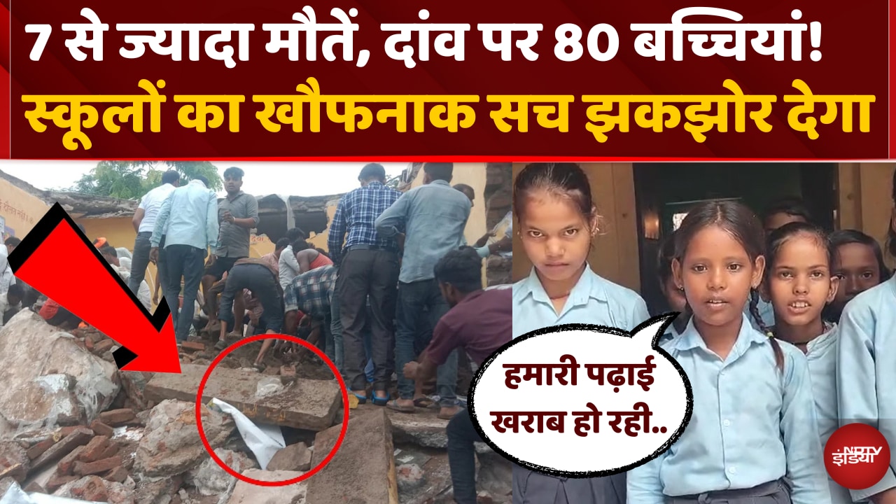 Video: Jhalawar School Building Collapse में 7 बच्चों की मौत, आखिर कौन है जिम्मेदार?