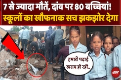 Jhalawar School Building Collapse में 7 बच्चों की मौत, आखिर कौन है जिम्मेदार? Jhalawar School Building Collapse में 7 बच्चों की मौत, आखिर कौन है जिम्मेदार?